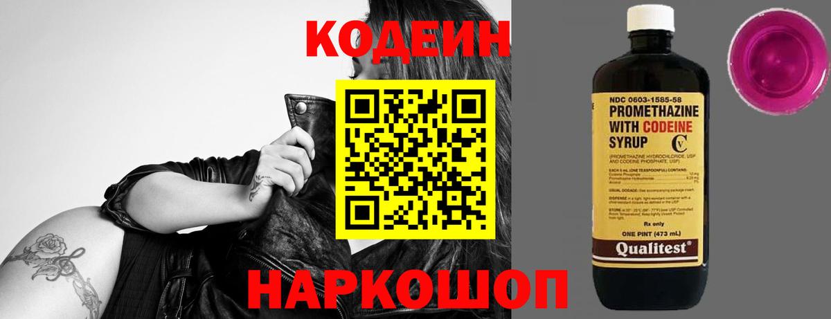 Кодеин Purple Drank  Вход с VPN  Мценск 